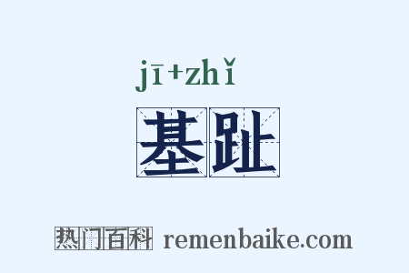 基趾是什么意思的图片